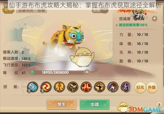寻仙手游布布虎攻略大揭秘:掌握布布虎获取途径全解析
