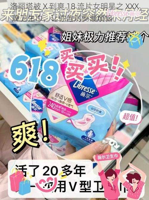洛丽塔被 X 到爽 18 流片女明星之 XXX 牌卫生巾,让你告别侧漏烦恼
