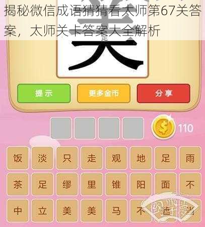 揭秘微信成语猜猜看太师第67关答案,太师关卡答案大全解析