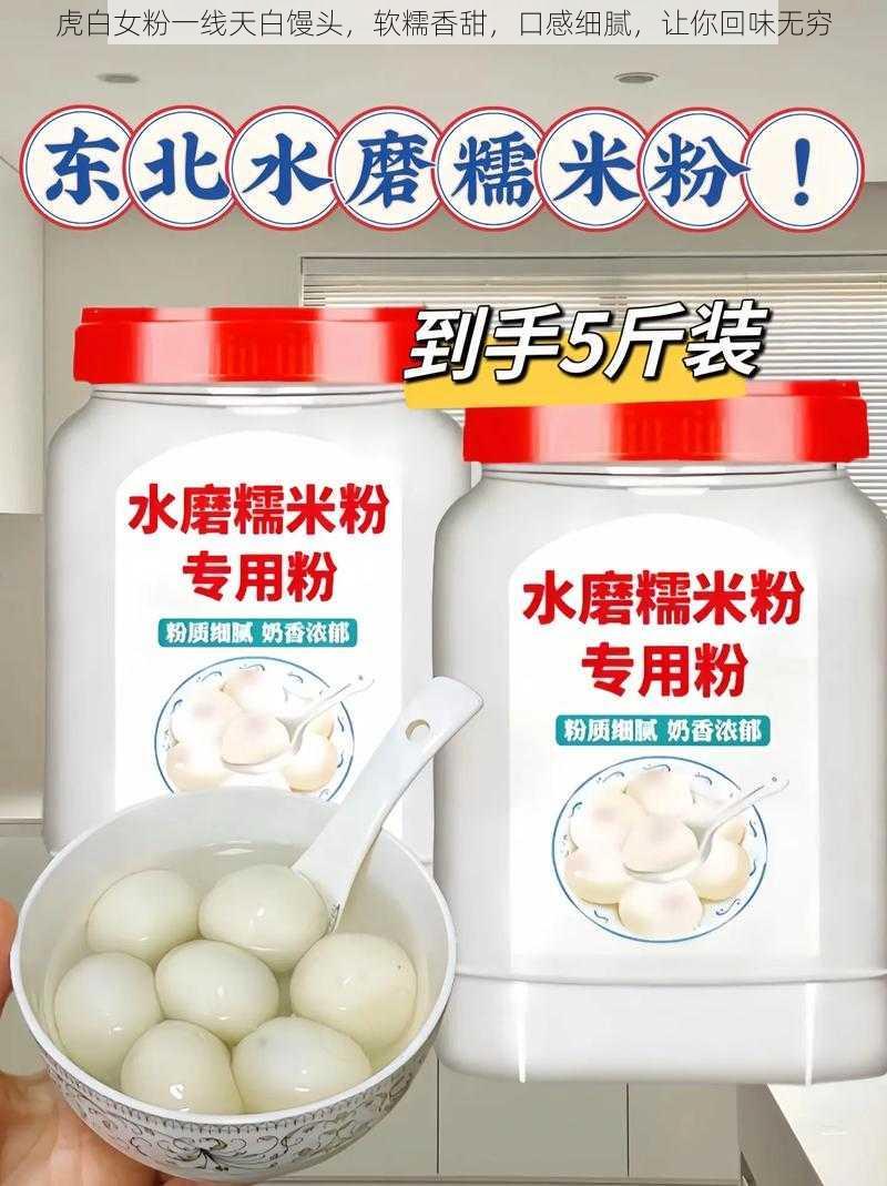 虎白女粉一线天白馒头,软糯香甜,口感细腻,让你回味无穷