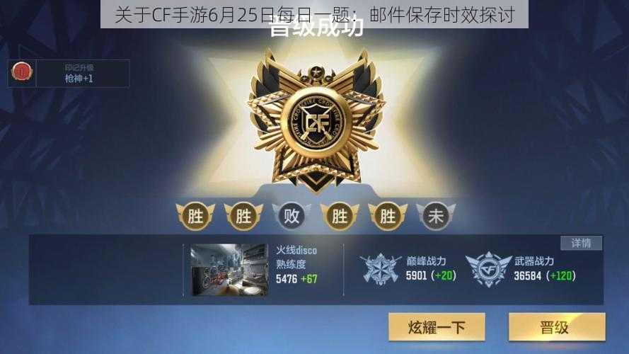 关于CF手游6月25日每日一题:邮件保存时效探讨