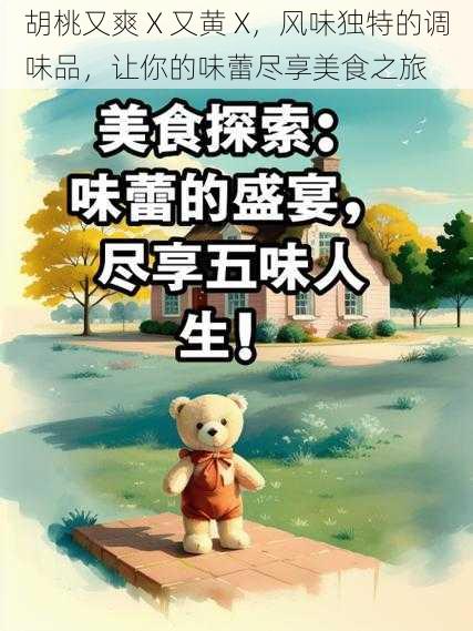 胡桃又爽 X 又黄 X,风味独特的调味品,让你的味蕾尽享美食之旅