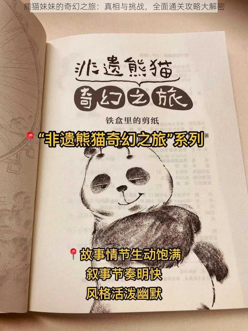 熊猫妹妹的奇幻之旅:真相与挑战,全面通关攻略大解密