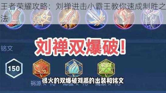 王者荣耀攻略:刘禅进击小霸王教你速成制胜之法