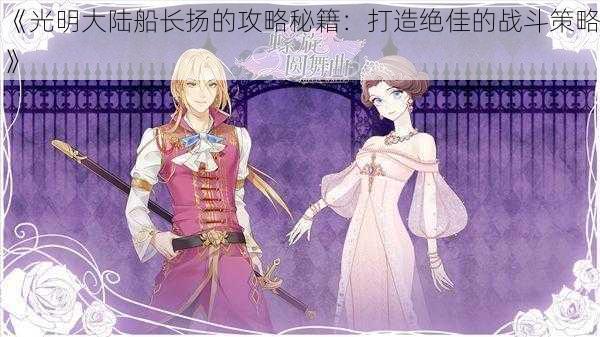 《光明大陆船长扬的攻略秘籍:打造绝佳的战斗策略》