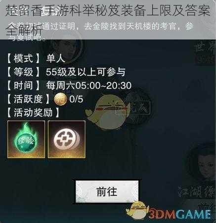 楚留香手游科举秘笈装备上限及答案全解析