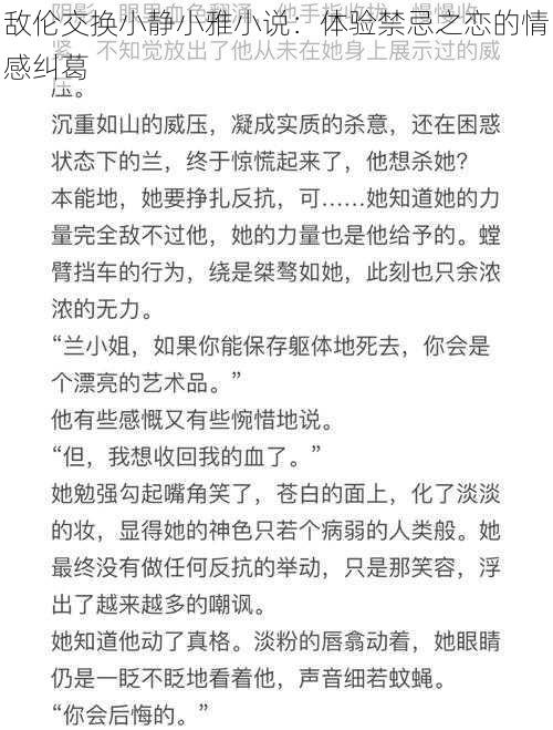 敌伦交换小静小雅小说:体验禁忌之恋的情感纠葛