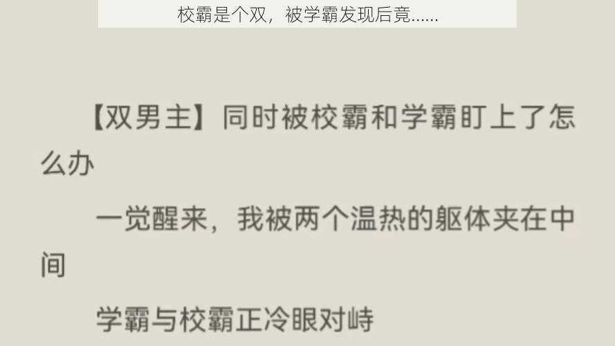 校霸是个双,被学霸发现后竟……