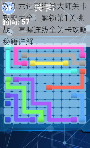 欢乐六边形连线大师关卡攻略大全:解锁第1关挑战,掌握连线全关卡攻略秘籍详解