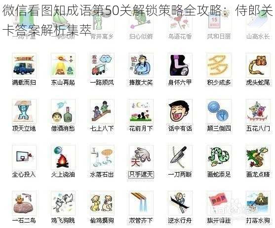 微信看图知成语第50关解锁策略全攻略:侍郎关卡答案解析集萃