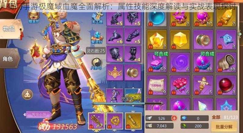 蜀门手游极魔域血魔全面解析:属性技能深度解读与实战表现探讨