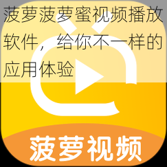 菠萝菠萝蜜视频播放软件,给你不一样的应用体验