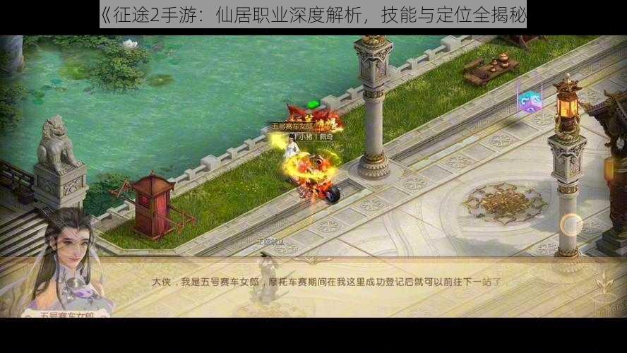 《征途2手游:仙居职业深度解析,技能与定位全揭秘》