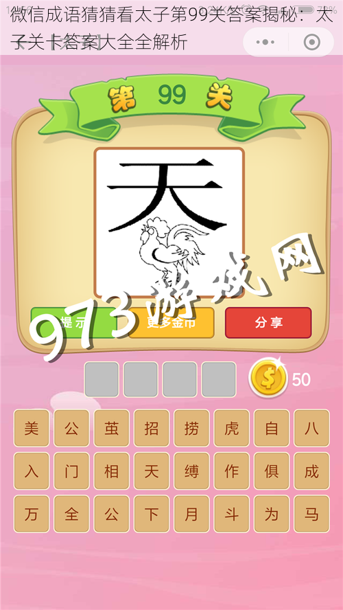 微信成语猜猜看太子第99关答案揭秘:太子关卡答案大全全解析