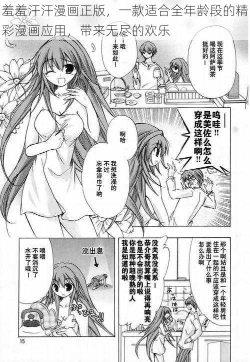 羞羞汗汗漫画正版,一款适合全年龄段的精彩漫画应用,带来无尽的欢乐