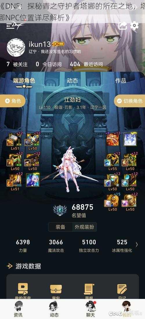《DNF:探秘青之守护者塔娜的所在之地,塔娜NPC位置详尽解析》