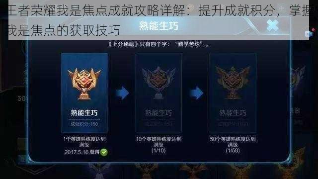 王者荣耀我是焦点成就攻略详解:提升成就积分,掌握我是焦点的获取技巧