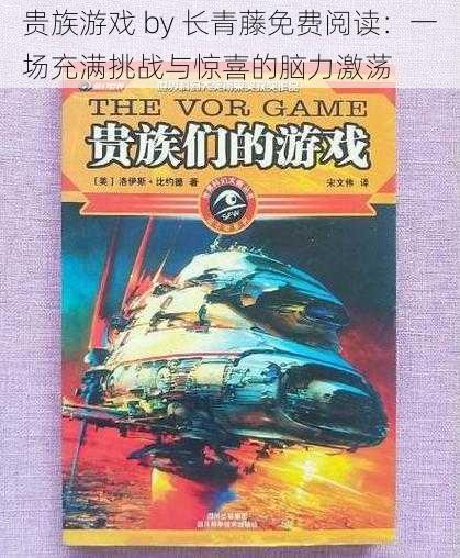 贵族游戏 by 长青藤免费阅读:一场充满挑战与惊喜的脑力激荡