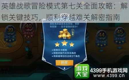 英雄战歌冒险模式第七关全面攻略:解锁关键技巧,顺利穿越难关解密指南