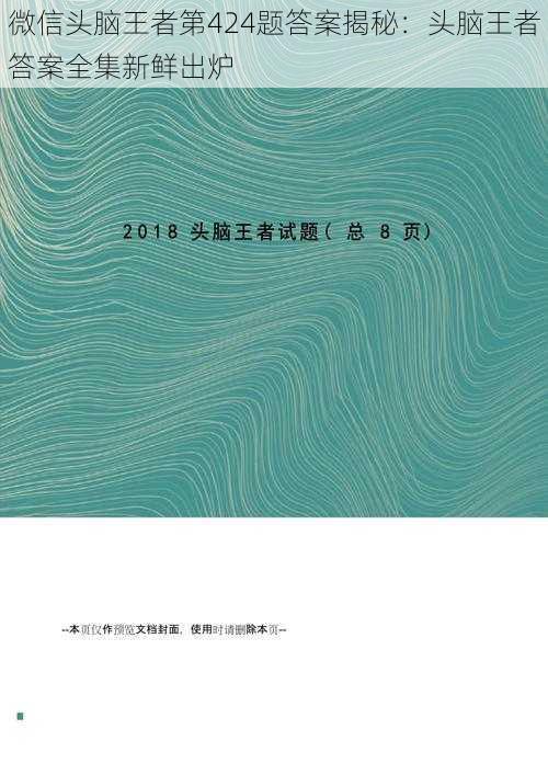 微信头脑王者第424题答案揭秘:头脑王者答案全集新鲜出炉