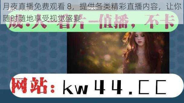 月夜直播免费观看 8,提供各类精彩直播内容,让你随时随地享受视觉盛宴