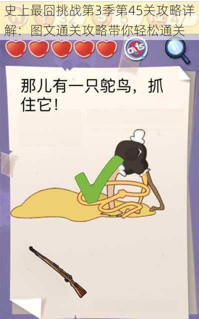 史上最囧挑战第3季第45关攻略详解:图文通关攻略带你轻松通关