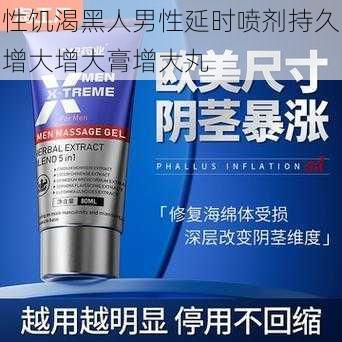 性饥渴黑人男性延时喷剂持久增大增大膏增大丸