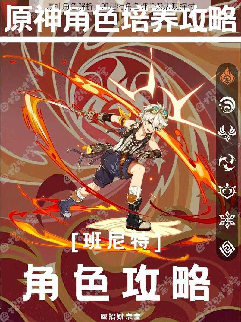 原神角色解析:班尼特角色评价及表现探讨