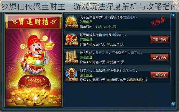 梦想仙侠聚宝财主:游戏玩法深度解析与攻略指南