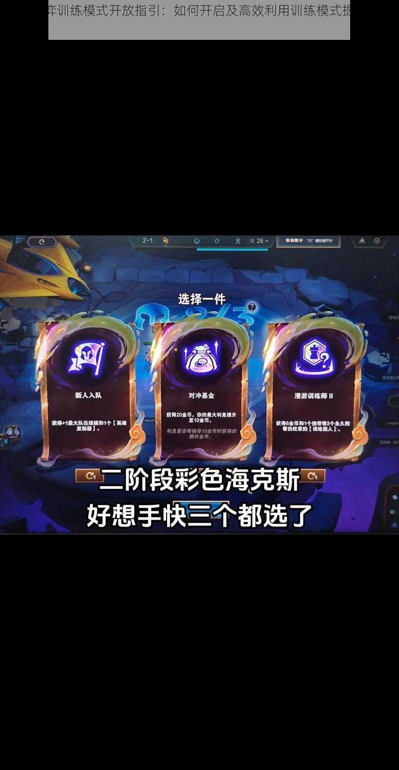 云顶之弈训练模式开放指引:如何开启及高效利用训练模式提升竞技水平