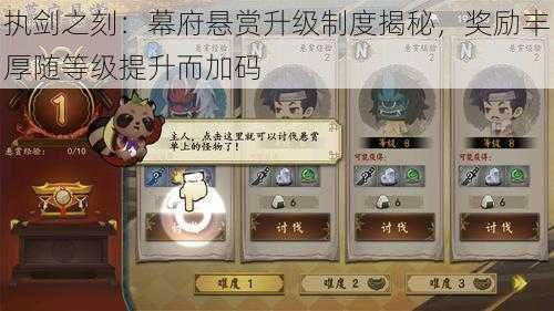 执剑之刻:幕府悬赏升级制度揭秘,奖励丰厚随等级提升而加码