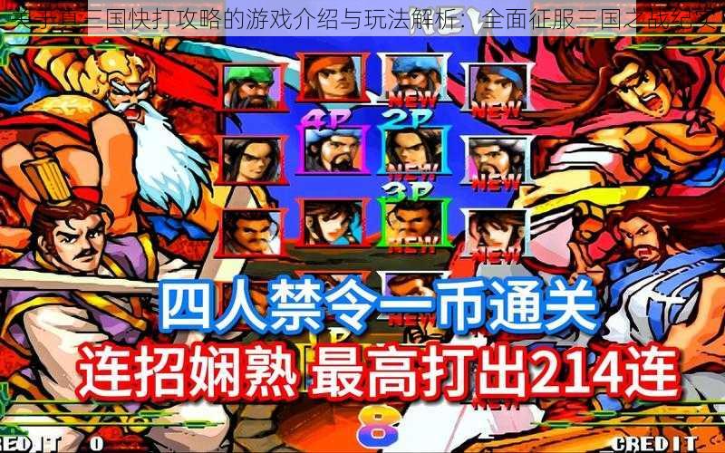 关于真三国快打攻略的游戏介绍与玩法解析:全面征服三国之战纪实