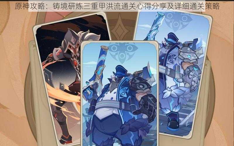 原神攻略:铸境研炼三重甲洪流通关心得分享及详细通关策略