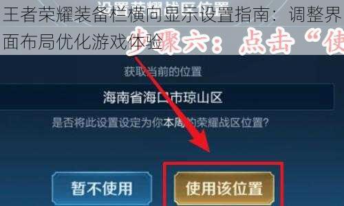 王者荣耀装备栏横向显示设置指南：调整界面布局优化游戏体验